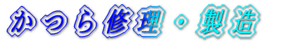 かつら修理・製造
