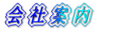 会社案内
