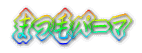 ܂уp[}