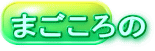 まごころの 