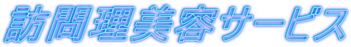訪問理美容サービス